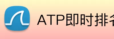 ATP即时排名官网 Logo